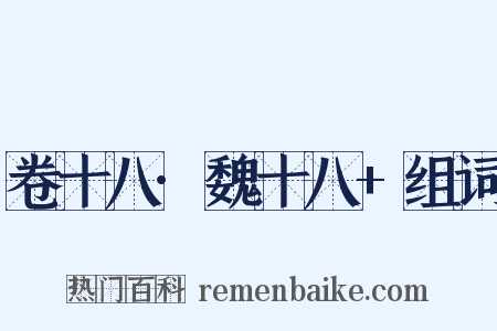 卷十八·魏十八+组词是什么意思的图片